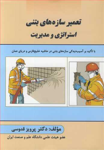 تعمير سازه هاي بتني استراتژي و مديريت با تاکيد بر آسيب ديدگي سازه هاي