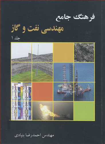 فرهنگ جامع مهندسی نفت وگاز دوره 2جلدی