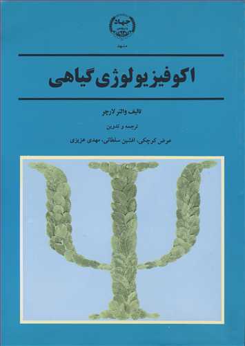 اکوفیزیولوژی گیاهی