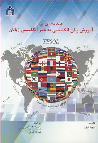 مقدمه اي بر آموزش زبان انگليسي به غيرانگليسي زبانان TESOL