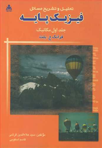 تحليل و تشريح مسايل فيزيک پايه جلد1:مکانيک  فرانک ج .بلت