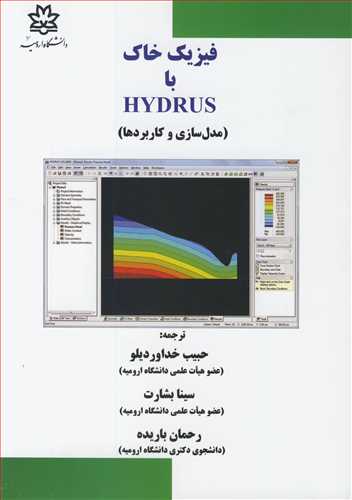 فیزیک خاک با HYDRUS