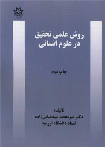 روش علمی تحقیق در علوم انسانی