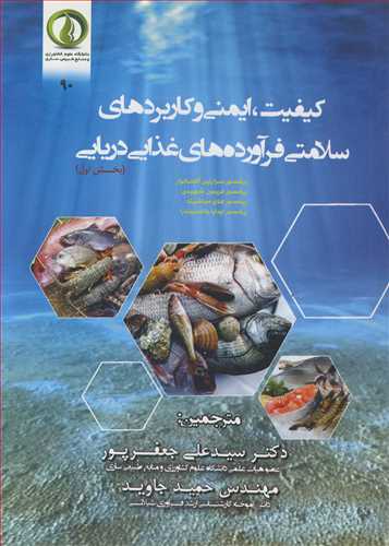 کیفیت، ایمنی و کاربردهای سلامتی فرآورده های غذایی دریایی بخش1