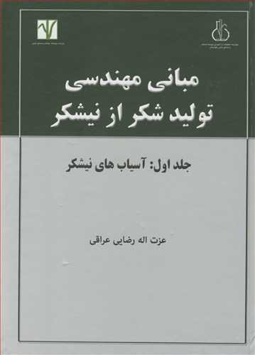 مبانی مهندسی تولید شکر از نیشکر جلد 1: آسیاب های نیشکر