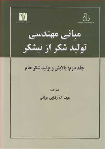 مبانی مهندسی تولید شکراز نیشکرجلد2: پالایش و تولید شکر خام