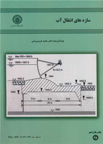 سازه هاي انتقال آب