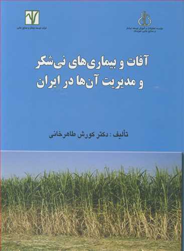 آفات و بيماري هاي ني شکر و مديريت آن ها در ايران