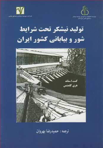 توليد نيشکر تحت شرايط شور و بياباني کشور ايران