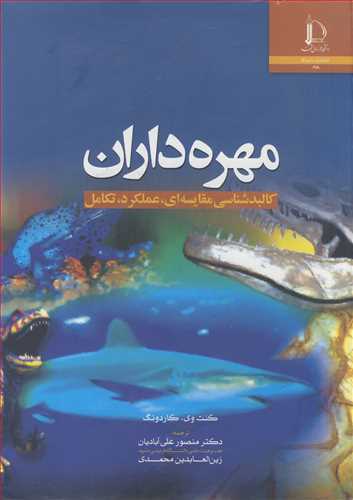 مهره داران کالبدشناسی مقایسه ای عملکرد، تکامل