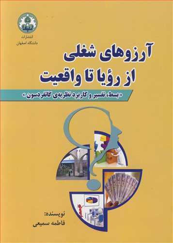 آرزوهاي شغلي ازروياء تا واقعيت بسط، تفسير و کاربرد نظريه ي گاتفردسون