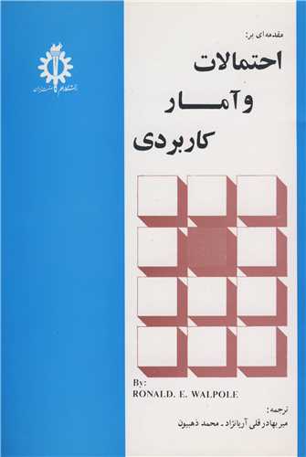 مقدمه اي براحتمالات و آمار کاربردي