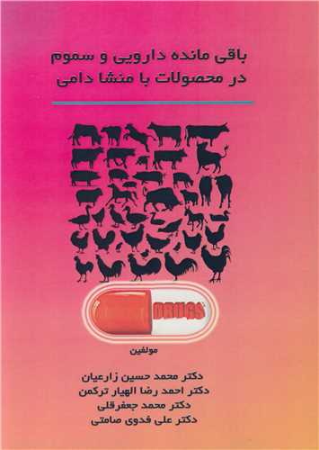 باقي مانده دارويي وسموم در محصولات با منشا دامي