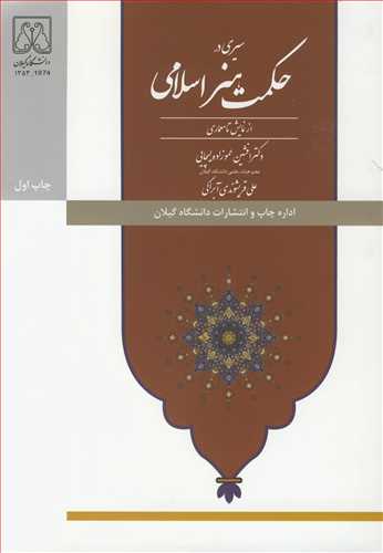 سیری در حکمت هنر اسلامی از نمایش تا معماری