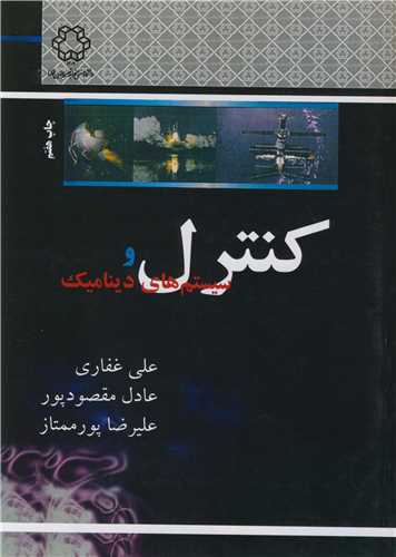 کنترل وسيستم هاي ديناميک