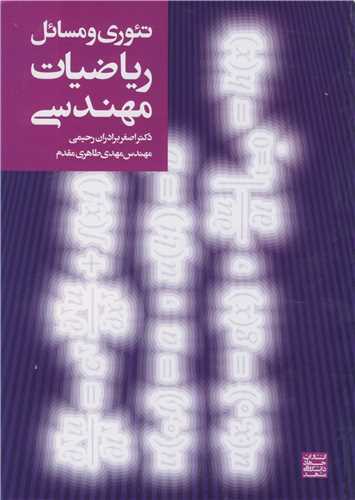 تئوري و مسايل رياضيات مهندسي