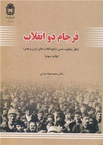 فرجام دو انقلاب (علل متفاوت شدن نتايج انقلاب هاي ايران و مصر)