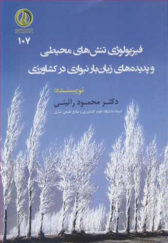 فيزيولوژي تنش هاي محيطي و پديده هاي زيان بار نيواري در کشاورزي