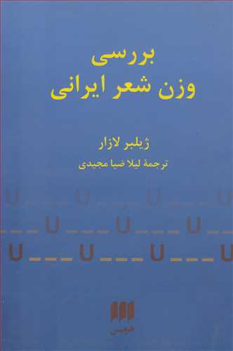 بررسي وزن شعر ايراني