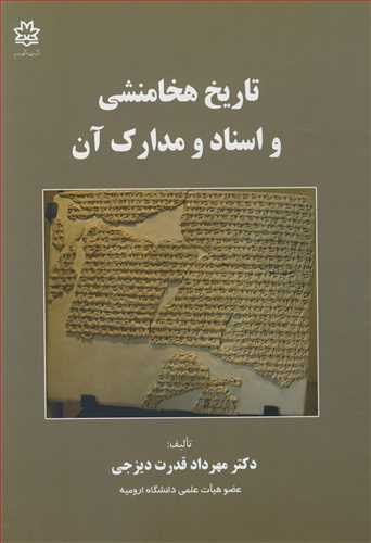 تاريخ هخامنشي و اسناد و مدارک آن