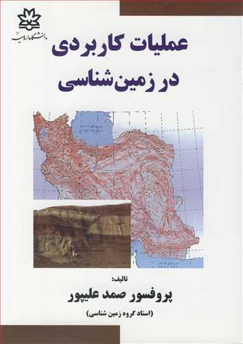 عمليات کاربردي در زمين شناسي