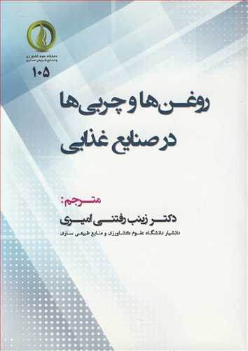 روغن ها و چربي ها در صنايع غذايي