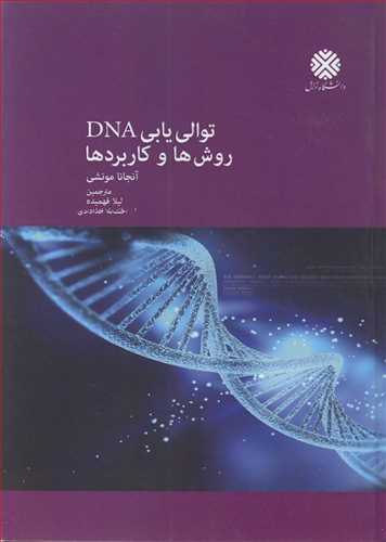 توالي يابي DNA روش ها و کاربردها
