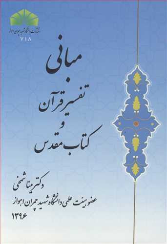 مباني تفسير قرآن و کتاب مقدس