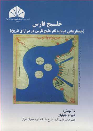 خليج فارس (جستارهايي درباره نام خليج فارس در درازاي تاريخ )