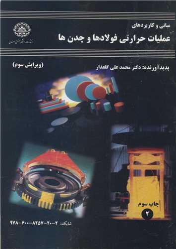 مباني وکاربردهاي عمليات حرارتي فولادها و چدن ها