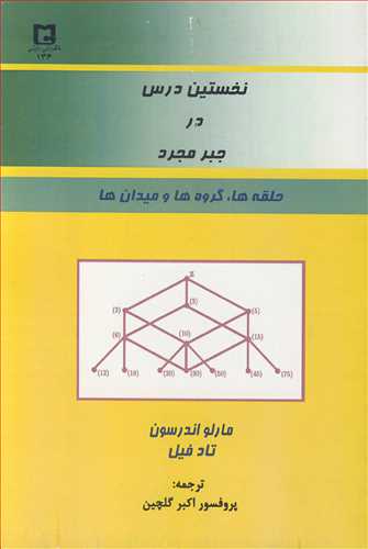 نخستين درس در جبر مجرد حلقه ها، گروه ها و ميدان ها