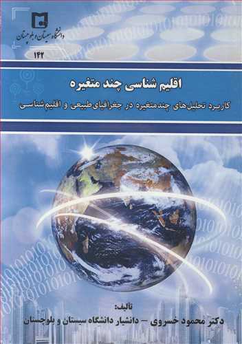 اقلیم شناسی چندمتغیره کاربرد تحلیل های چندمتغیره در جغرافیای طبیعی و اقلیم شناسی