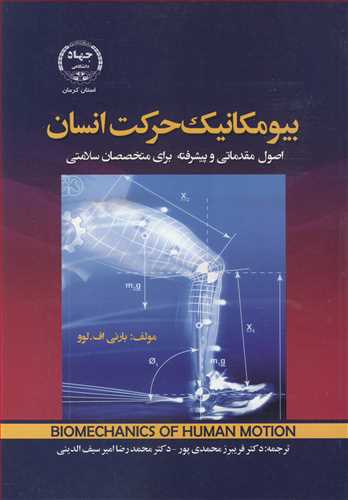 بيومکانيک حرکت انسان اصول مقدماتي و پيشرفته براي متخصصان سلامتي