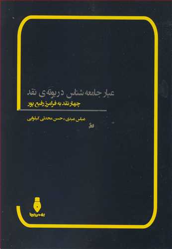 عيار جامعه شناس در بوته ي نقد چهارنقد به فرامرز رفيع پور