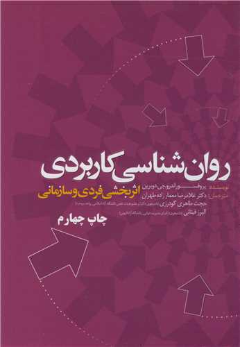 روان شناسی کاربردی اثربخشی فردی و سازمانی