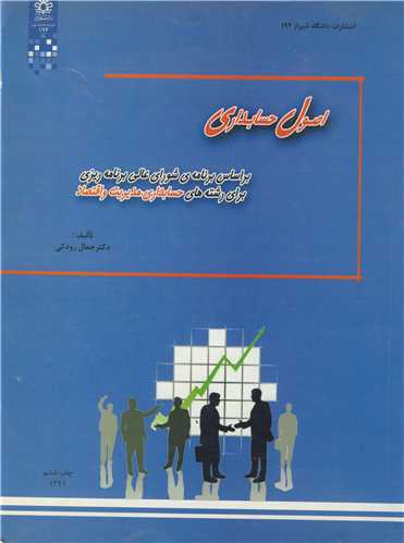 اصول حسابداري
