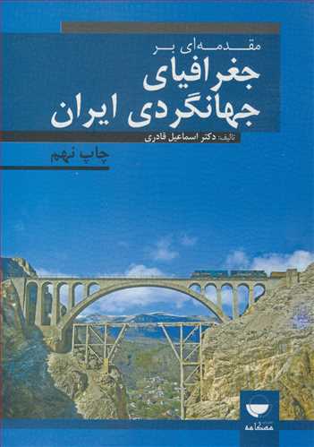 مقدمه ای برجغرافیای جهانگردی ایران