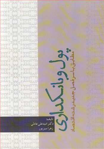 پول و بانکداری مطابق با سرفصل جدید رشته اقتصاد