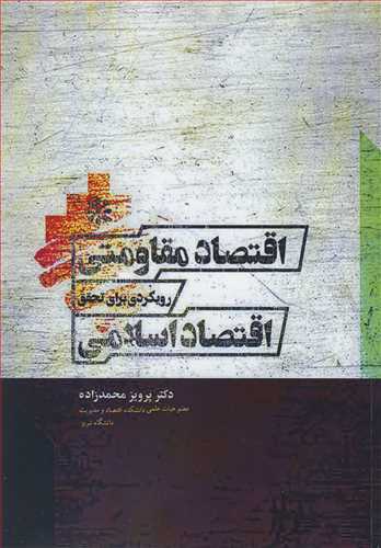 اقتصاد مقاومتي رويکردي براي تحقق اقتصاد اسلامي