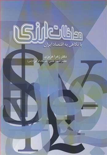 مداخلات ارزي با نگاهي به اقتصاد ايران