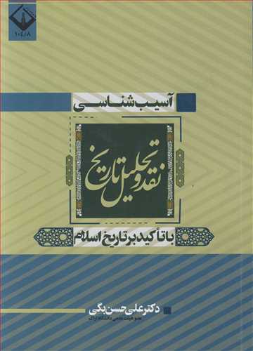 آسیب شناسی، نقد و تحلیل تاریخ با تاکید بر تاریخ اسلام