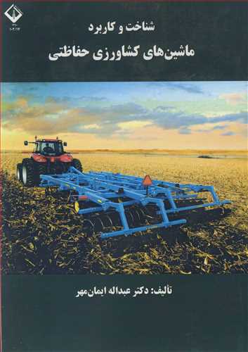 شناخت وکاربرد ماشين هاي کشاورزي حفاظتي