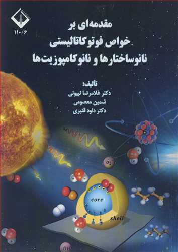 مقدمه ای بر خواص فوتوکاتالیستی نانوساختارها و نانوکامپوزیت ها