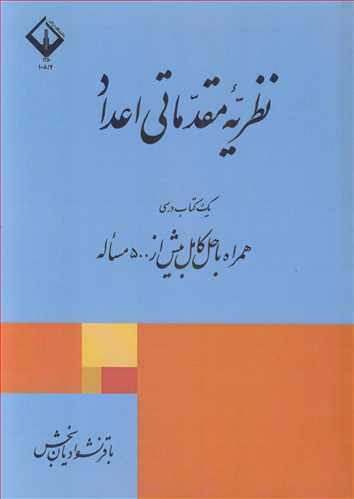 نظریه مقدماتی اعداد یک کتاب درسی همراه با حل کامل بیش از 500 مساله