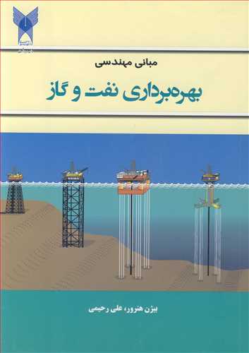 مباني مهندسي بهره برداري نفت وگاز