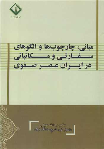 مبانی، چارچوب ها و الگوهای سفارتی و مکاتباتی در ایران عصر صفوی