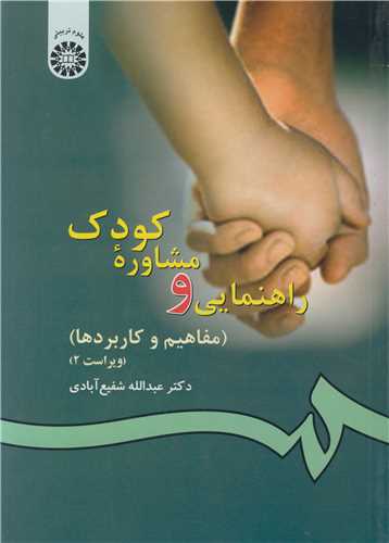 راهنمايي ومشاوره کودک (مفاهيم و کاربردها) کد77