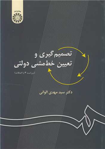 تصميم گيري وتعيين خط مشي دولتي کد27