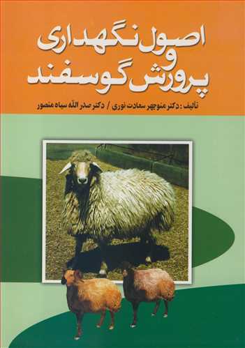 اصول نگهداری و پرورش گوسفند