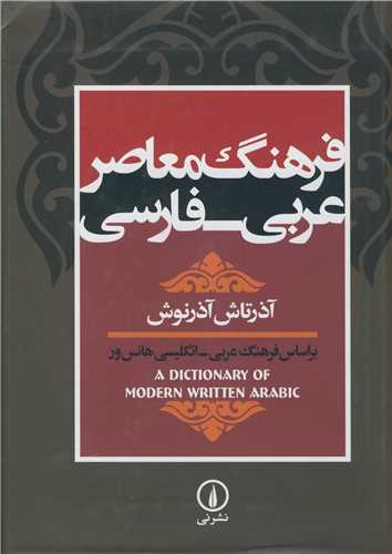 فرهنگ معاصر عربي  ـ فارسي براساس فرهنگ عربي ـ انگليسي هانس ور